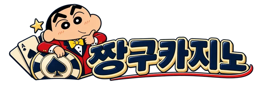 짱구카지노